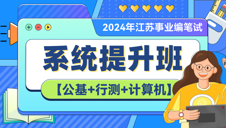 【高校】2024年江苏事业编笔试【公基+行测+计算机】系统提升班（第三期）