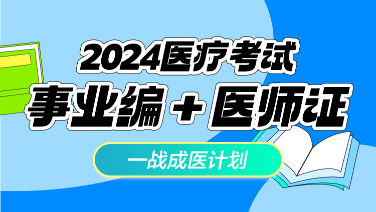 2024年医疗全通系列【单招临床编制+临床执医资格】无忧班