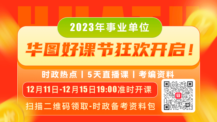 2023年事业单位-华图好课节狂欢开启！【适用于24年330联考考试学员】