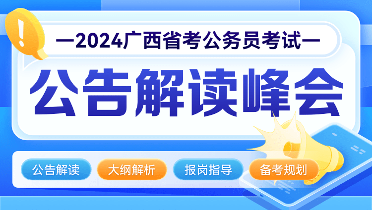 2024广西省考公告解读直播