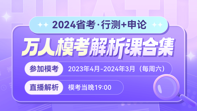 2024省考（行测+申论）万人模考解析合集