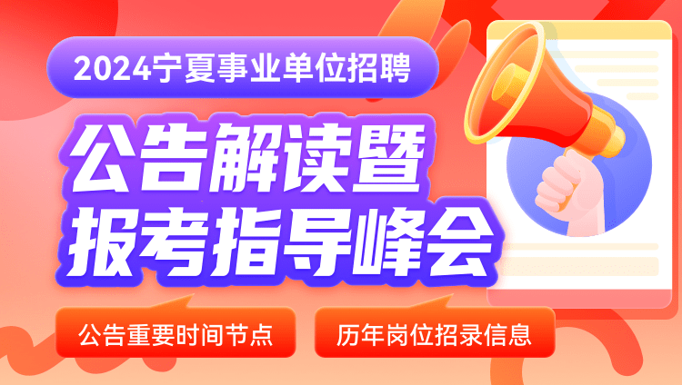 2024年宁夏事业单位公告解读峰会