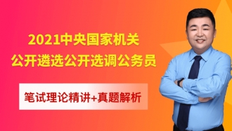 2021年中央国家机关公开遴选公开选调公务员《案例分析》理论精讲+真题解析