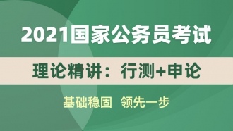 2021国家公务员考试理论精讲：行测+申论