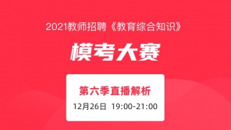 2021教师招聘《教育综合知识》模考大赛第六季直播解析