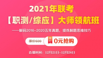 2021年联考【职测/综应】大师领航班 ——解码2016-2020五年真题，提炼解题思维技巧（直播无回放）