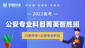 2022年宁夏区考公安专业科目菁英智胜班（行测+申论+公安专业科目）