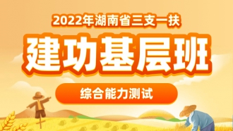 2022年湖南三支一扶【综合能力测试】建功基层班