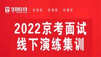 2022年北京市考面试线下演练集训