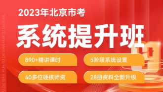 2023年北京公务员笔试系统提升班（4期）