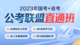 【联报优惠】2023年国考+江苏省考《公考联盟直通班》（国考60天+省考90天）