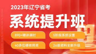 2023年辽宁省考公务员笔试系统提升班（3期）