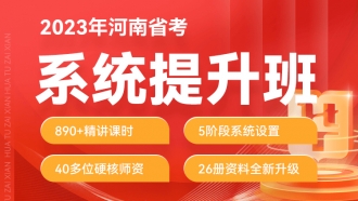 2023年河南省考公务员笔试系统提升班（3期）