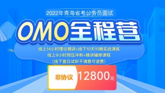 （2期）【西宁开课-非协议】2022年青海省考公务员面试OMO全程营（10天10晚）