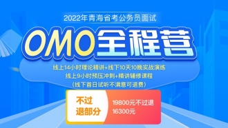 （2期）【西宁开课-不过退部分】2022年青海省考公务员面试OMO全程营（10天10晚）