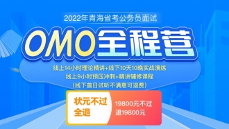 （2期）【西宁开课-状元全退】2022年青海省考公务员面试OMO全程营（10天10晚）