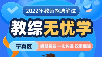 【宁夏】2022年教师招聘笔试《教育综合知识》无忧学