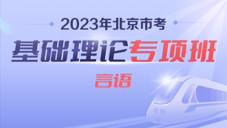 2023年北京市考基础理论专项班（言语）