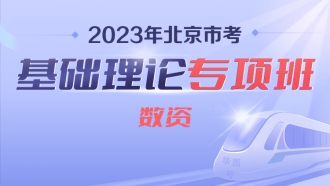 2023年北京市考基础理论专项班（数资）
