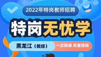【黑龙江】2022年特岗教师笔试《教育综合知识》无忧学