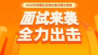 2022年西藏区选调生面试理论套餐