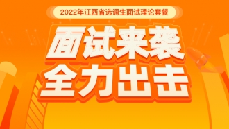 2022年江西省选调生面试理论套餐