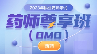 2023执业药师-药师尊享班（OMO）-西药（线上）
