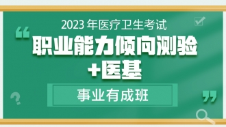 2023年河南医疗卫生联考《职业能力倾向测验+医学基础知识》有成班				