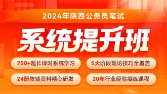 2024年陕西公务员笔试系统提升班（8期）