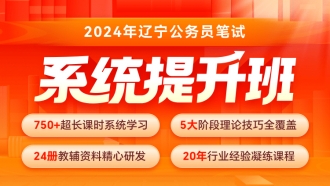 2024年辽宁公务员笔试系统提升班（2期）