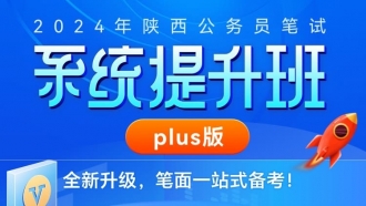 2024年陕西公务员笔试系统提升班plus版（8期）