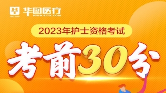 2023年护士资格考试【考前30分】