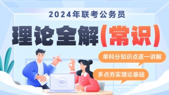 2024年省联考公务员笔试《理论全解》（常识判断）