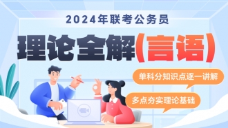 2024年省联考公务员笔试《理论全解》（言语理解）