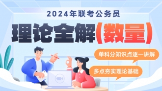 2024年省联考公务员笔试《理论全解》（数量关系）
