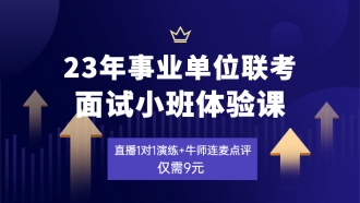 23年事业单位联考10人面试小班体验课