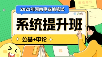 2023年河南事业编笔试【公基+申论】系统提升班（第四期）