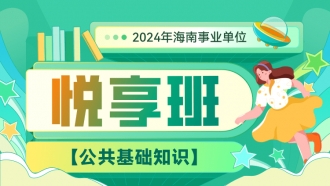 2024年海南事业单位【公共基础知识】悦享班
