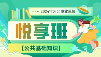 2024年河北事业单位【公共基础知识】悦享班