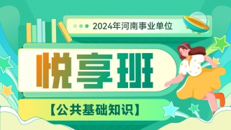 2024年河南事业单位【公共基础知识】悦享班