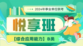 2024年事业单位联考【综合应用能力】B类悦享班