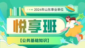 2024年山东事业单位【公共基础知识】悦享班