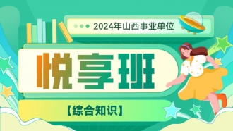 2024年山西事业单位【综合知识】悦享班