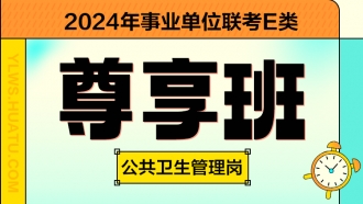 【预售】2024年贵州省事业单位联考E类笔试医考【公共卫生管理岗】事业尊享班