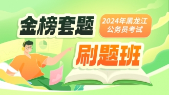 2024年黑龙江公务员考试金榜套题刷题班