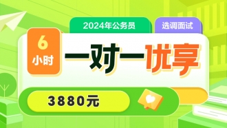 2024年贵州省选调面试6小时一对一优享