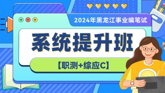 【高校】2024年黑龙江事业编笔试【职测+综应C】系统提升班（第三期）