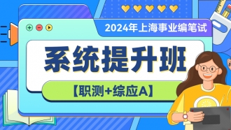 【高校】2024年上海事业编笔试【职测+综应A】系统提升班（第二期）