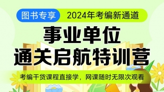 【图书专享】2024年福建事业单位通关启航特训营