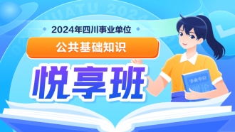 2024年四川省事业单位【公共基础知识】悦享班